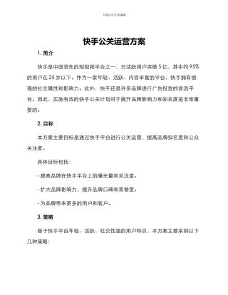 快手公关运营方案