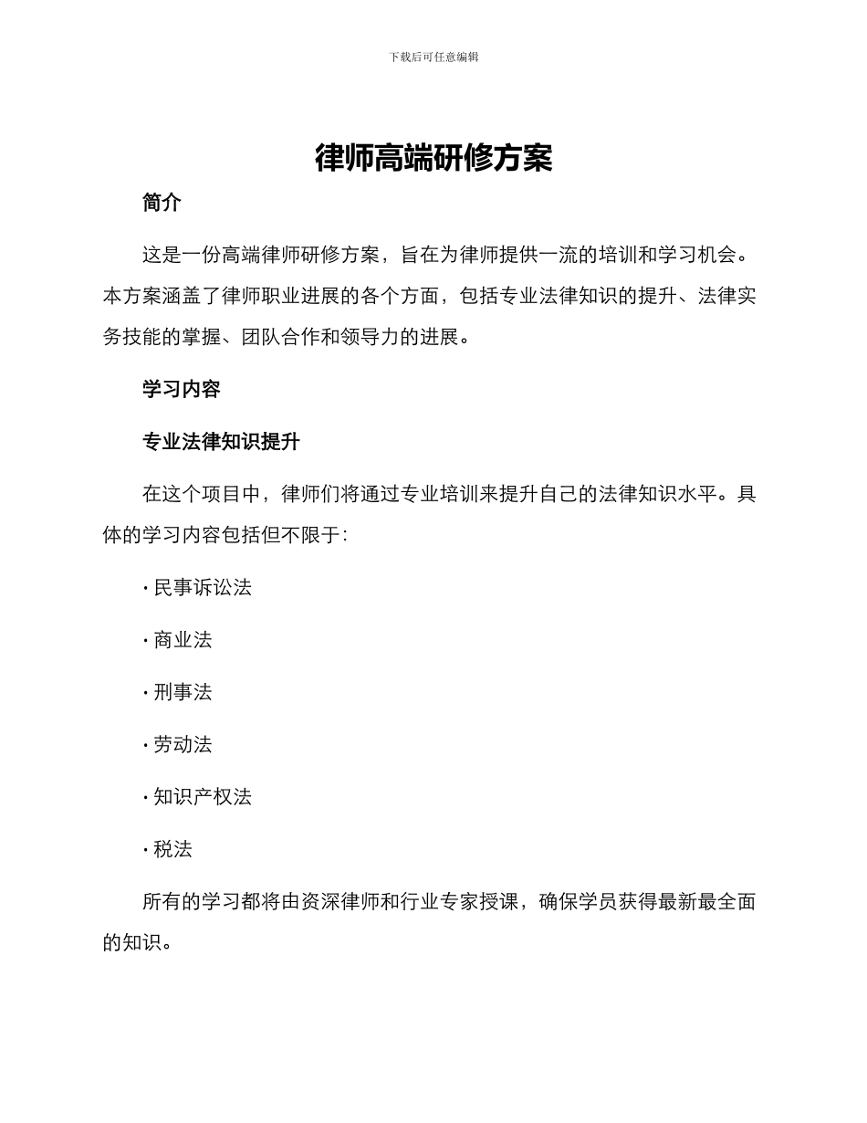 律师高端研修方案_第1页