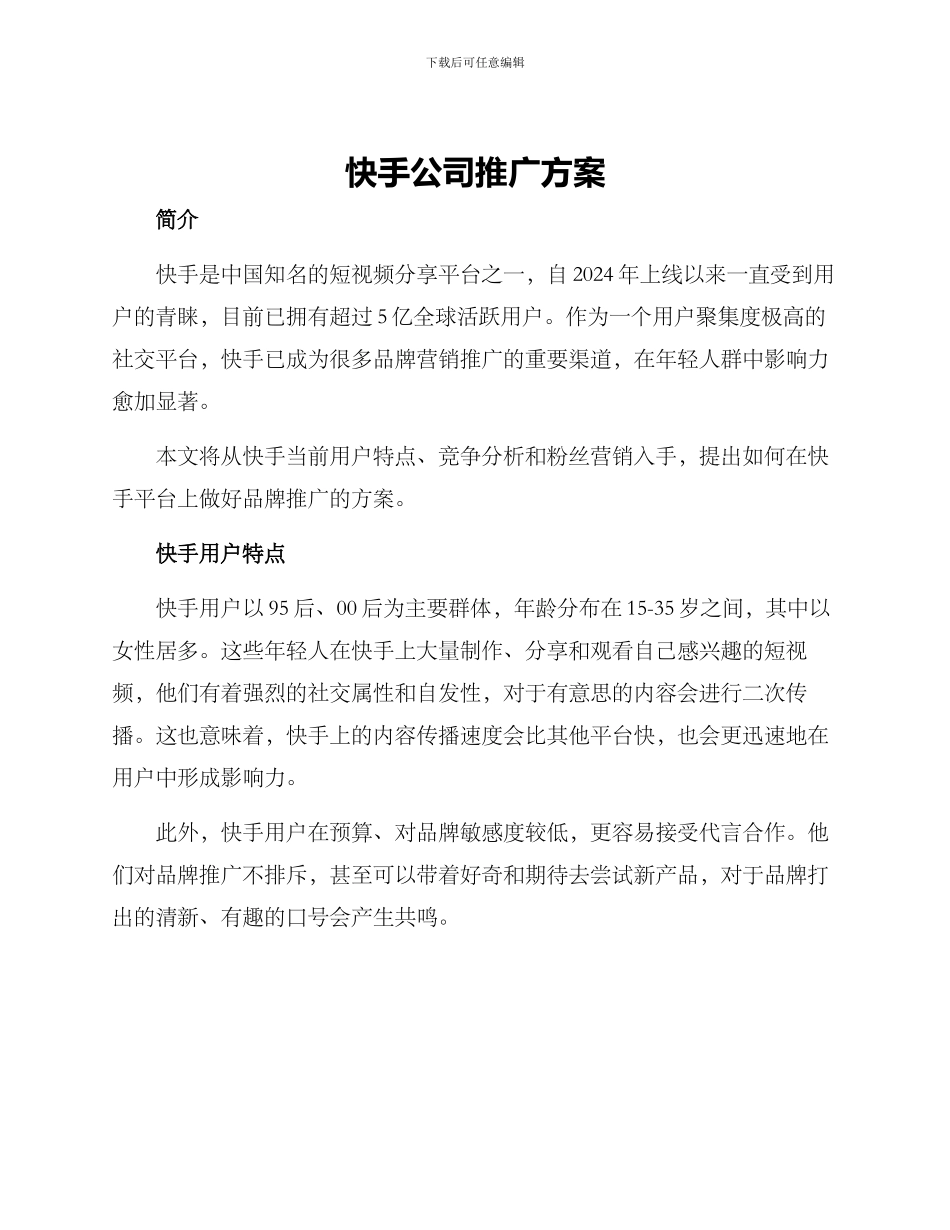 快手公司推广方案_第1页