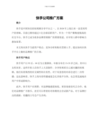 快手公司推广方案