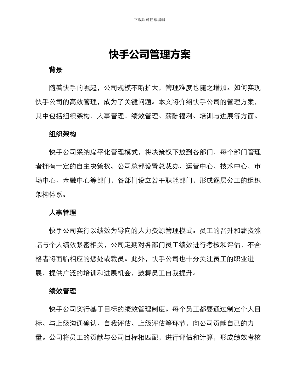 快手公司管理方案_第1页