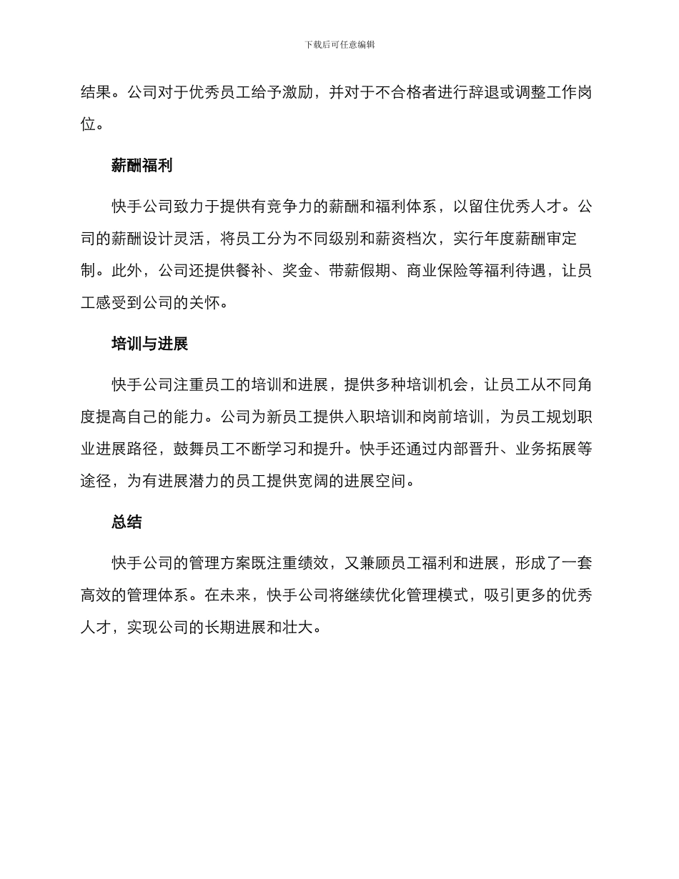 快手公司管理方案_第2页