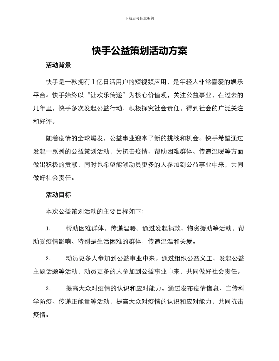 快手公益策划活动方案_第1页