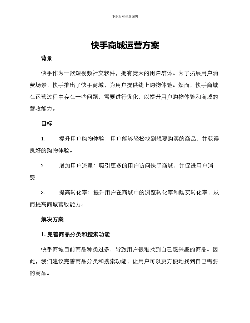 快手商城运营方案_第1页