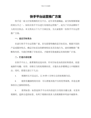 快手平台运营推广方案