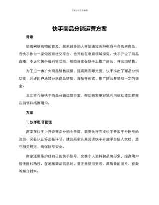 快手商品分销运营方案