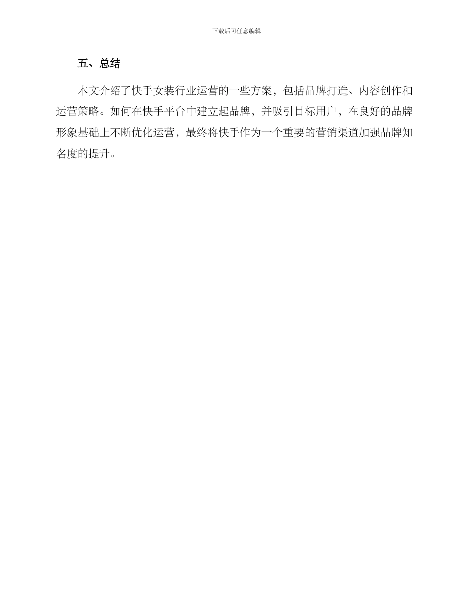 快手女装行业运营方案_第3页