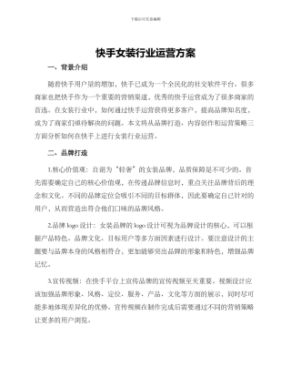 快手女装行业运营方案