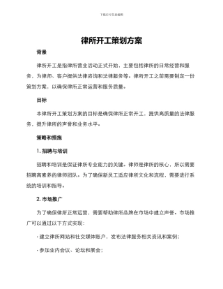 律所开工策划方案