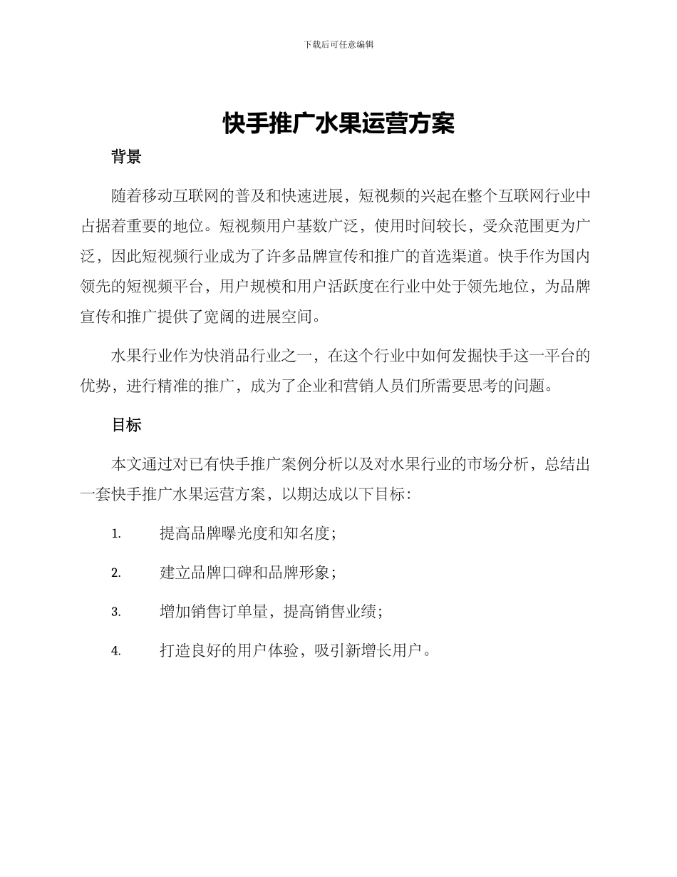 快手推广水果运营方案_第1页