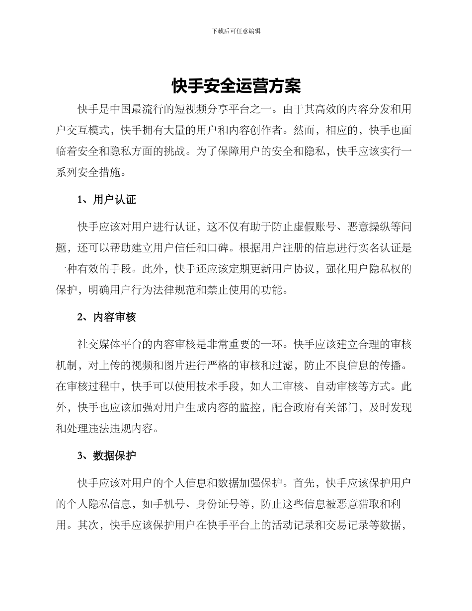 快手安全运营方案_第1页
