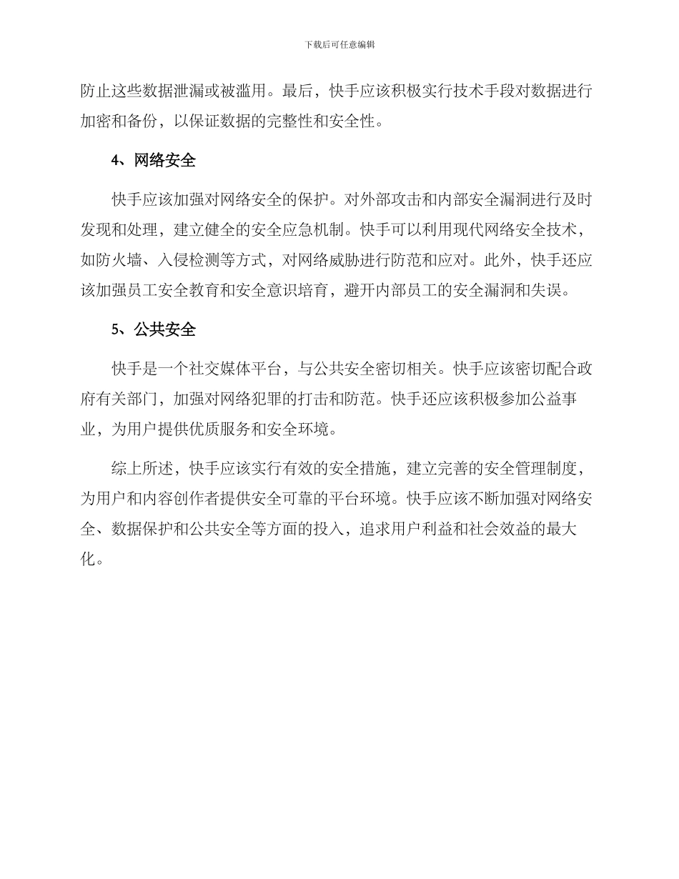 快手安全运营方案_第2页