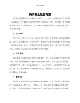 快手安全运营方案