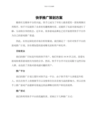 快手推广策划方案