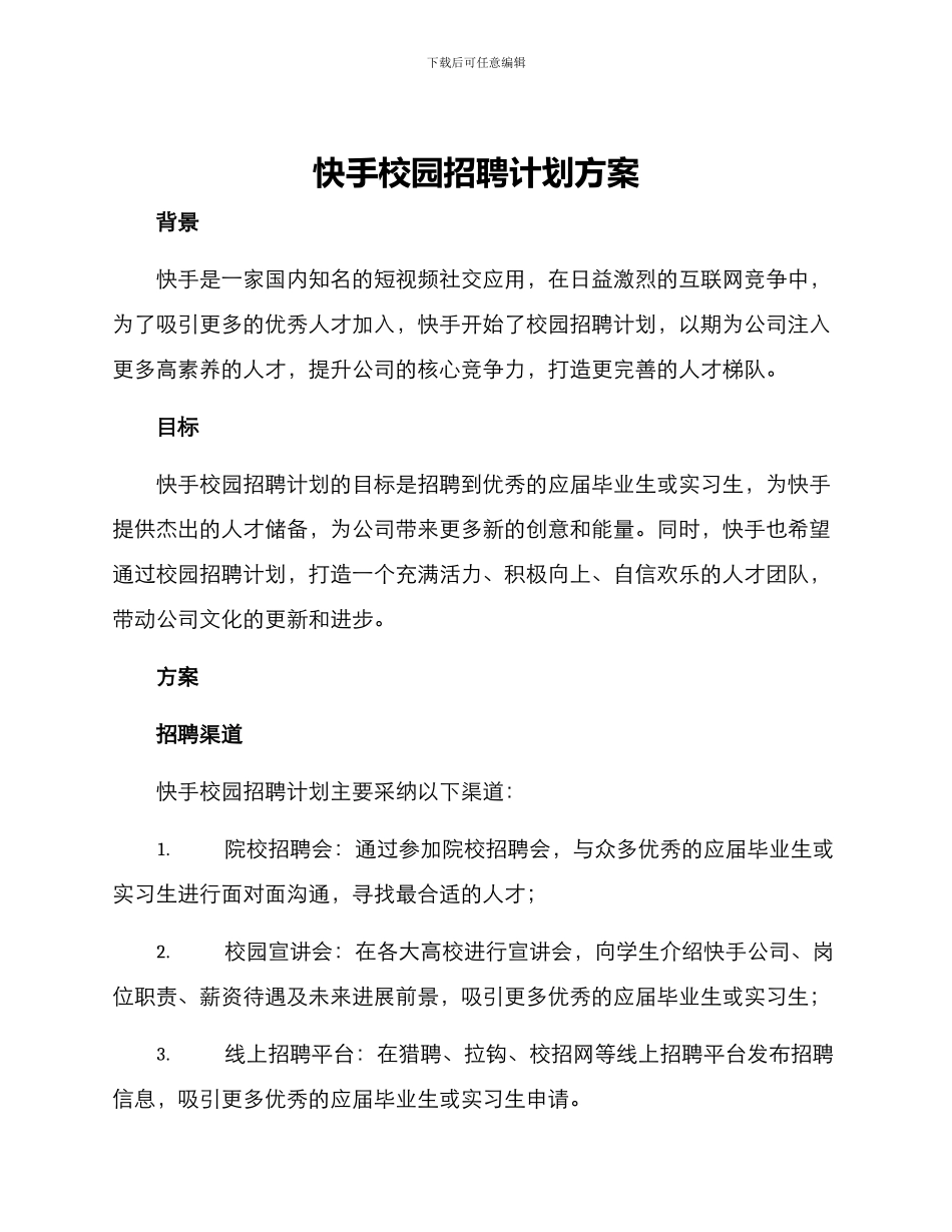 快手校园招聘计划方案_第1页