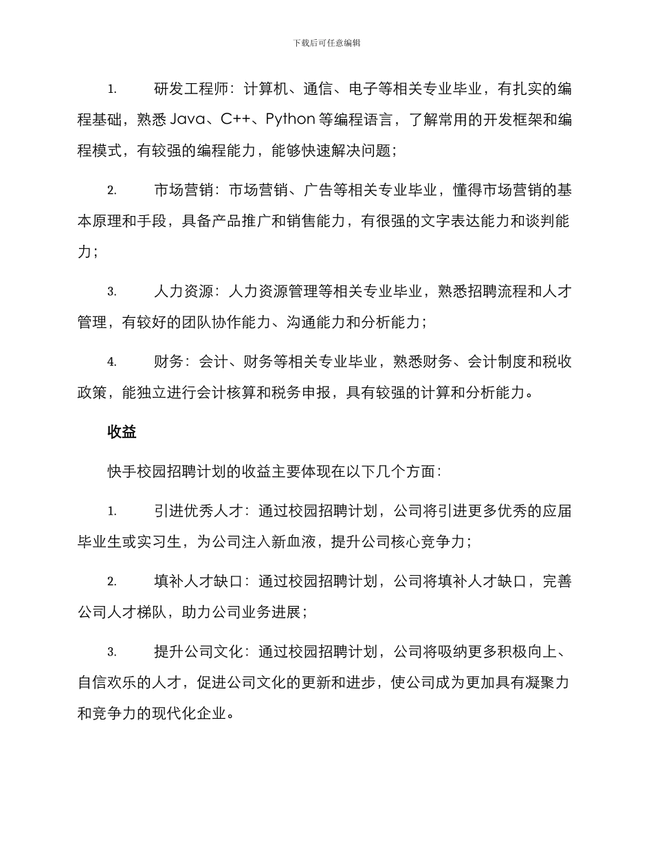 快手校园招聘计划方案_第3页