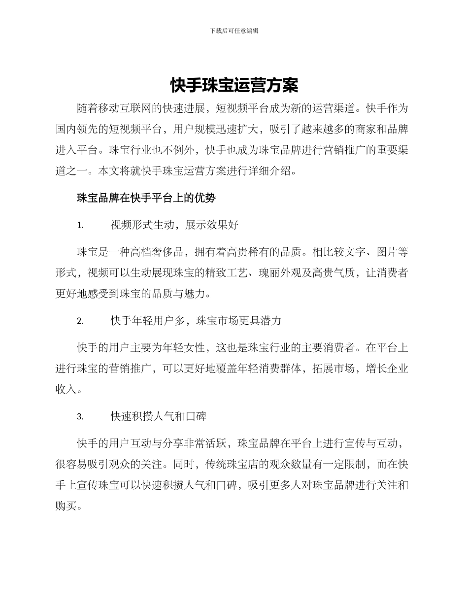 快手珠宝运营方案_第1页