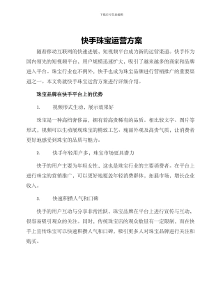 快手珠宝运营方案