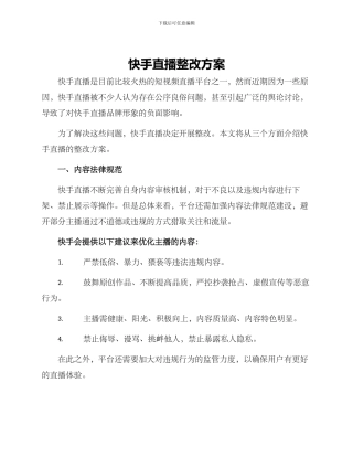 快手直播整改方案