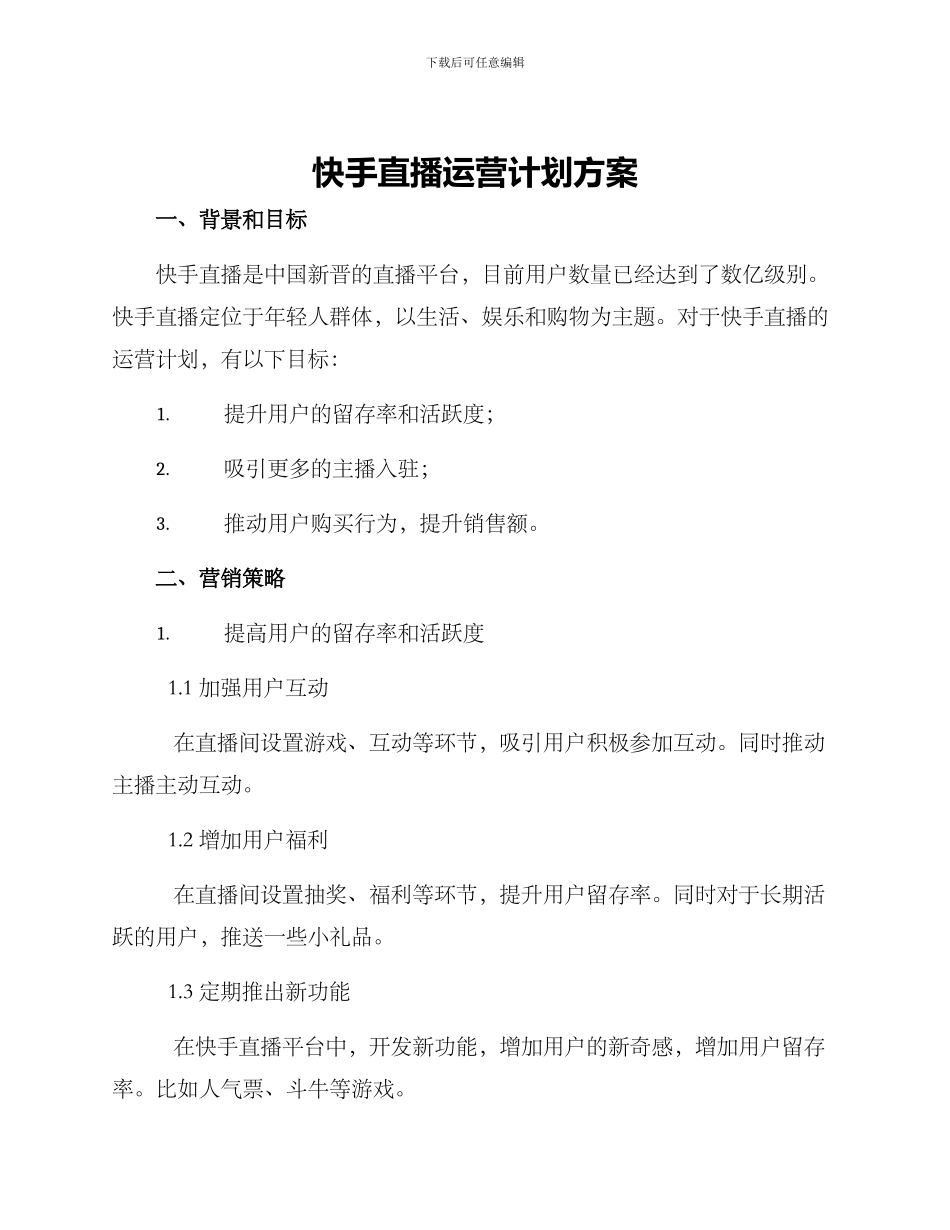 快手直播运营计划方案_第1页