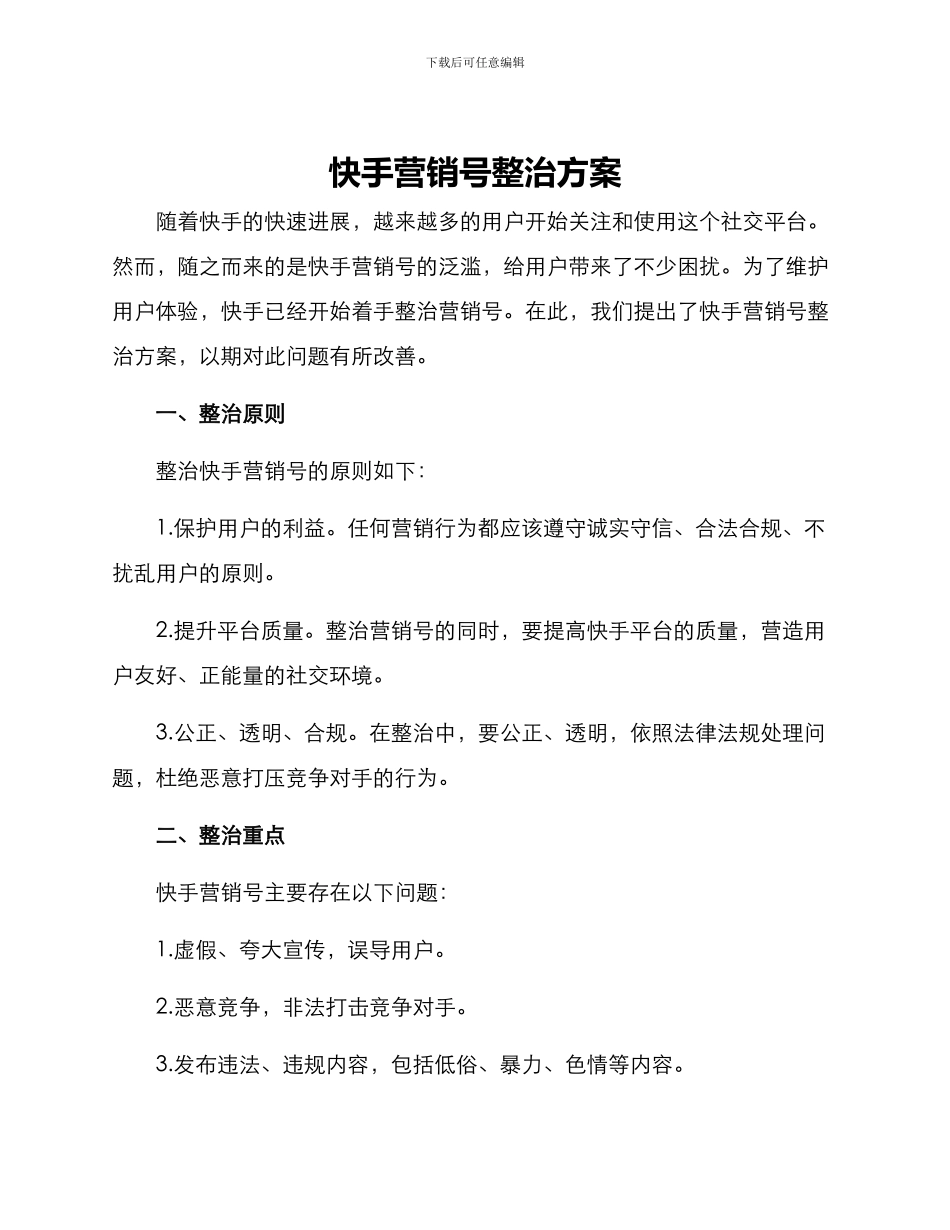 快手营销号整治方案_第1页