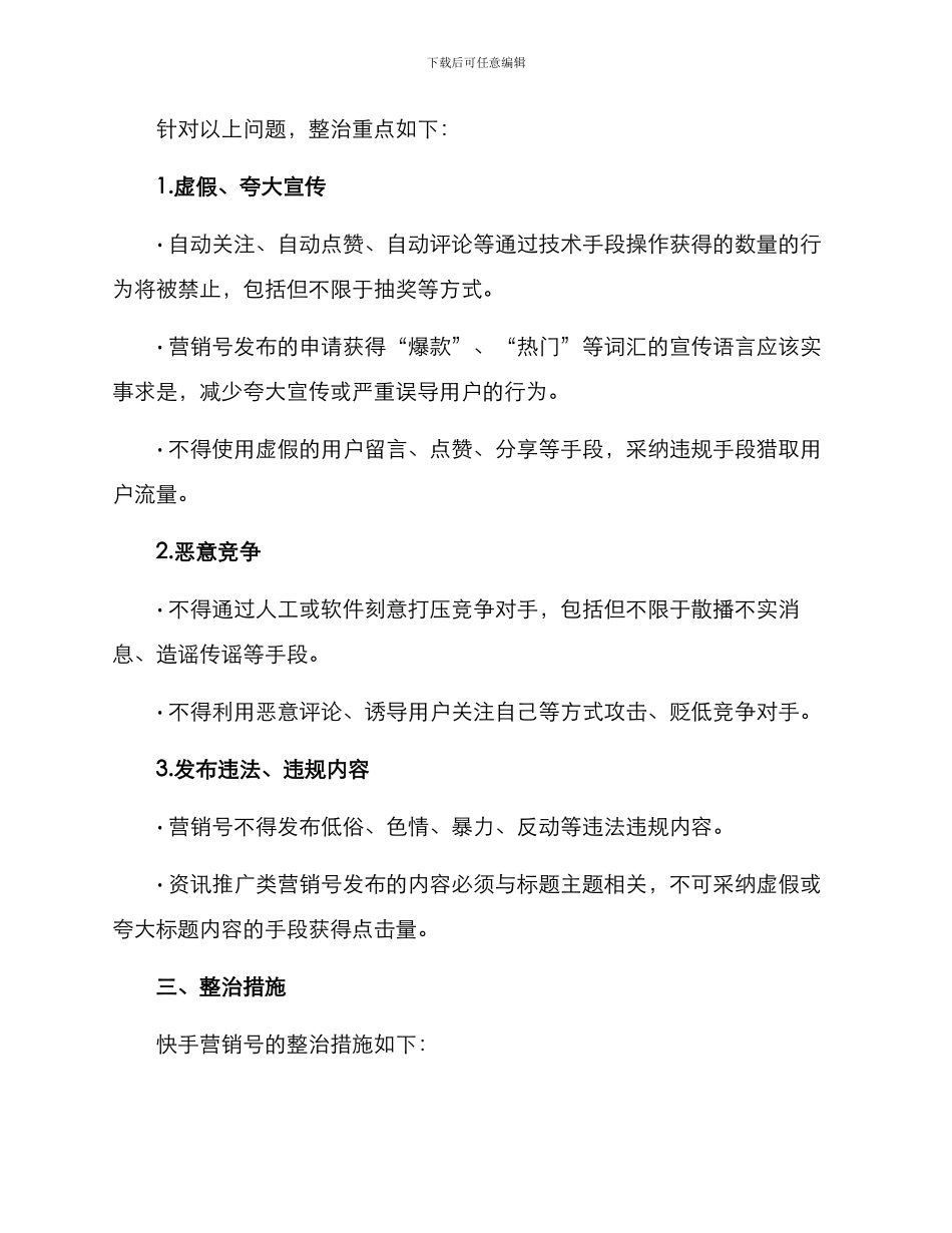 快手营销号整治方案_第2页