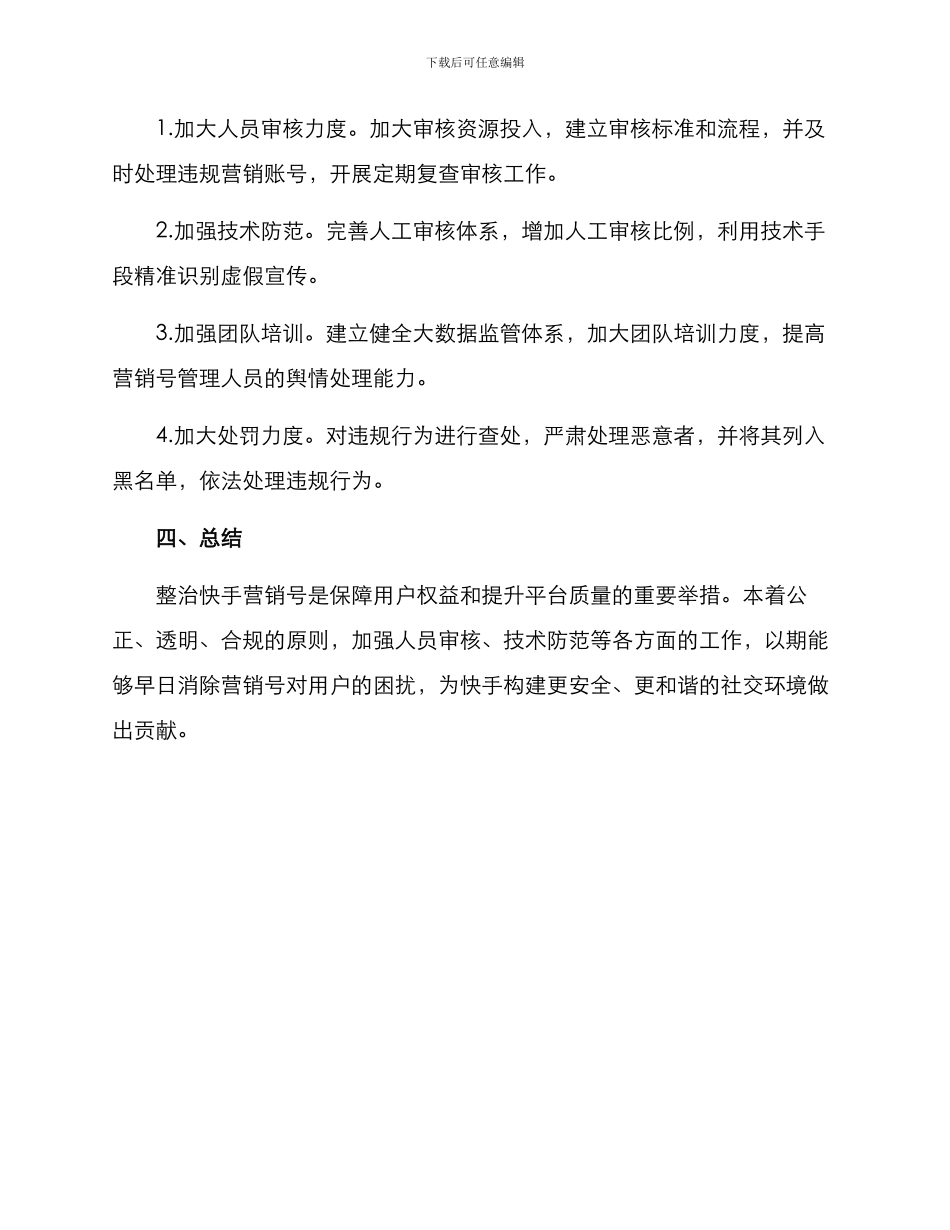 快手营销号整治方案_第3页