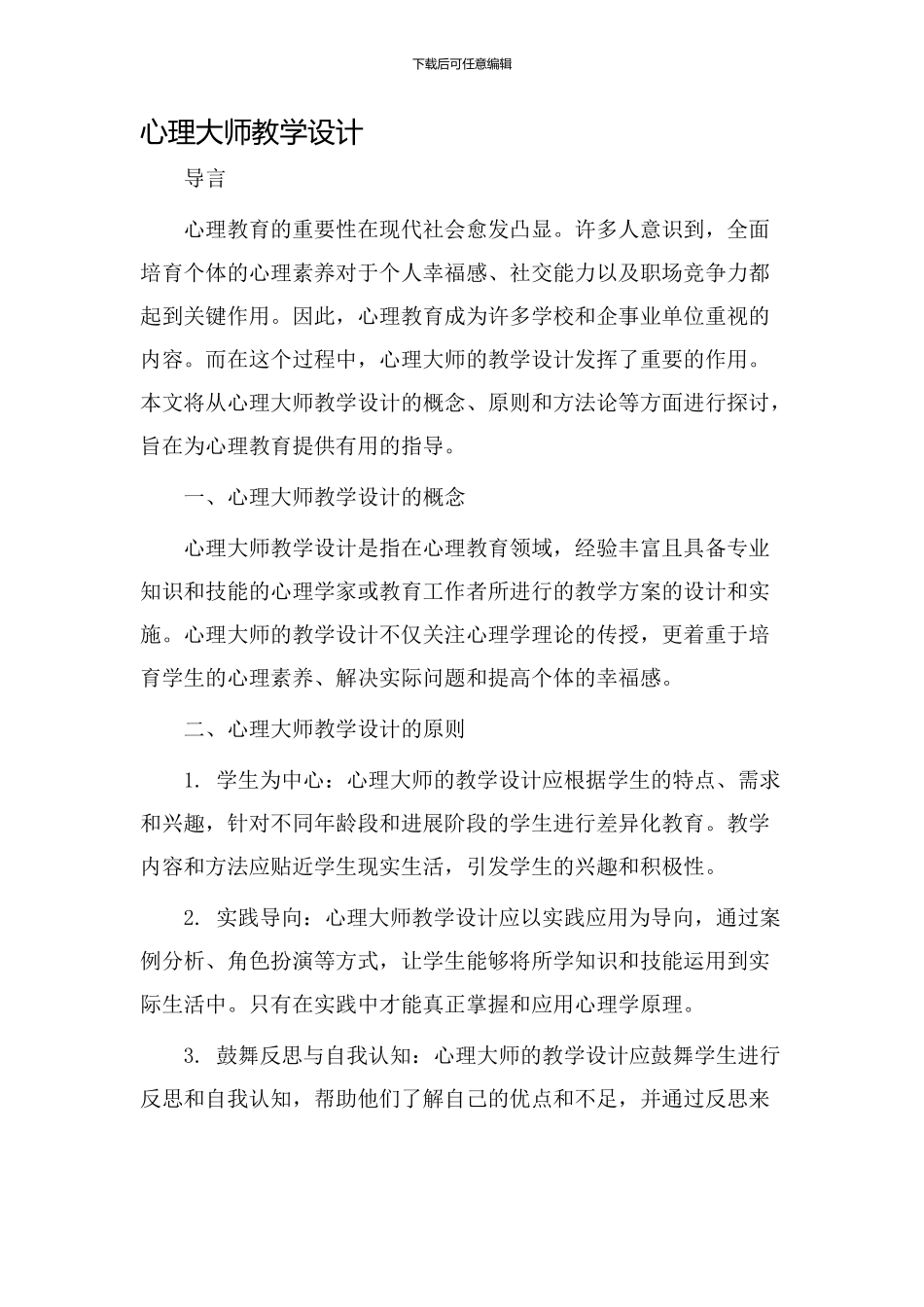 心理大师教学设计_第1页