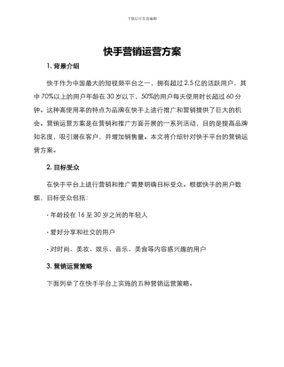 快手营销运营方案