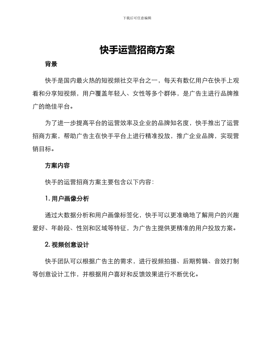 快手运营招商方案_第1页