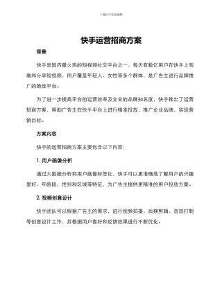快手运营招商方案