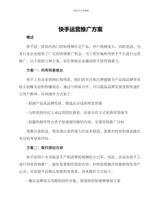 快手运营推广方案