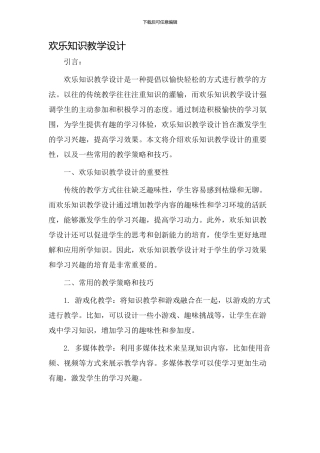 快乐知识教学设计