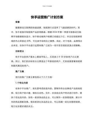 快手运营推广计划方案
