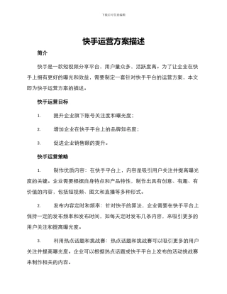 快手运营方案描述