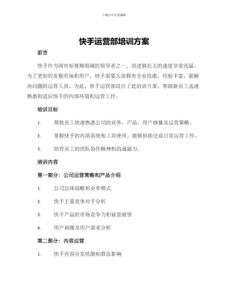 快手运营部培训方案