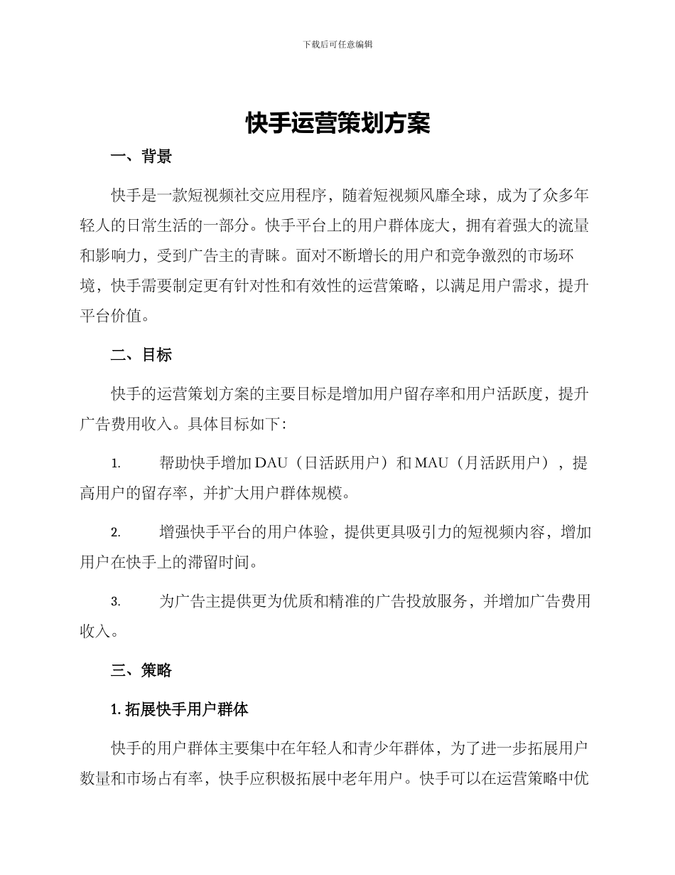 快手运营策划方案_第1页