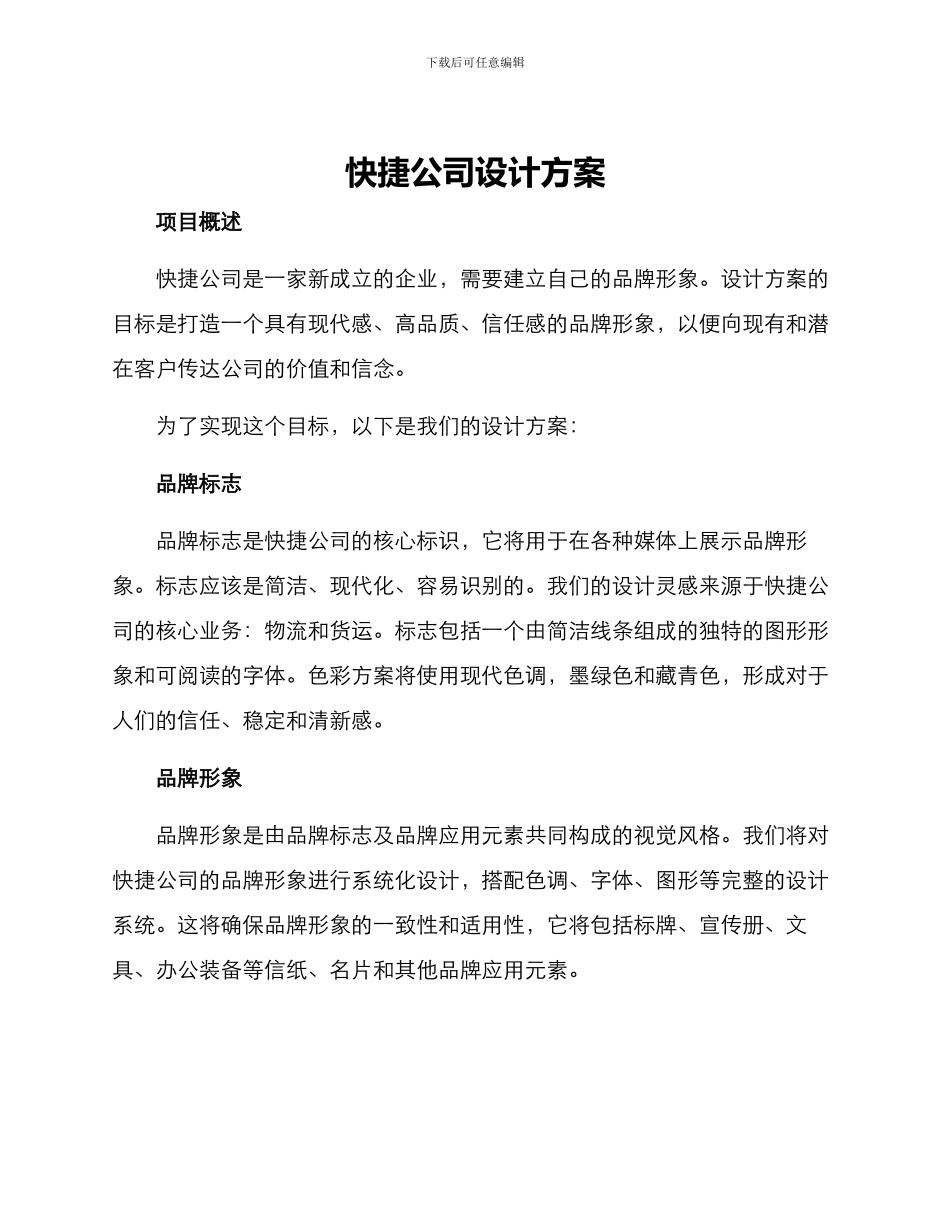 快捷公司设计方案_第1页