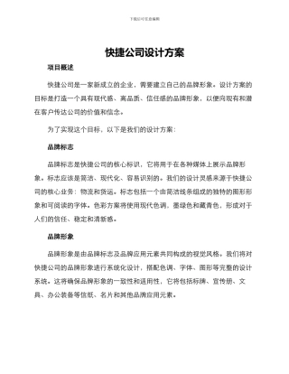 快捷公司设计方案