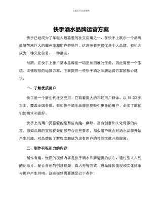 快手酒水品牌运营方案