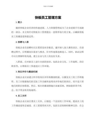 快板员工管理方案