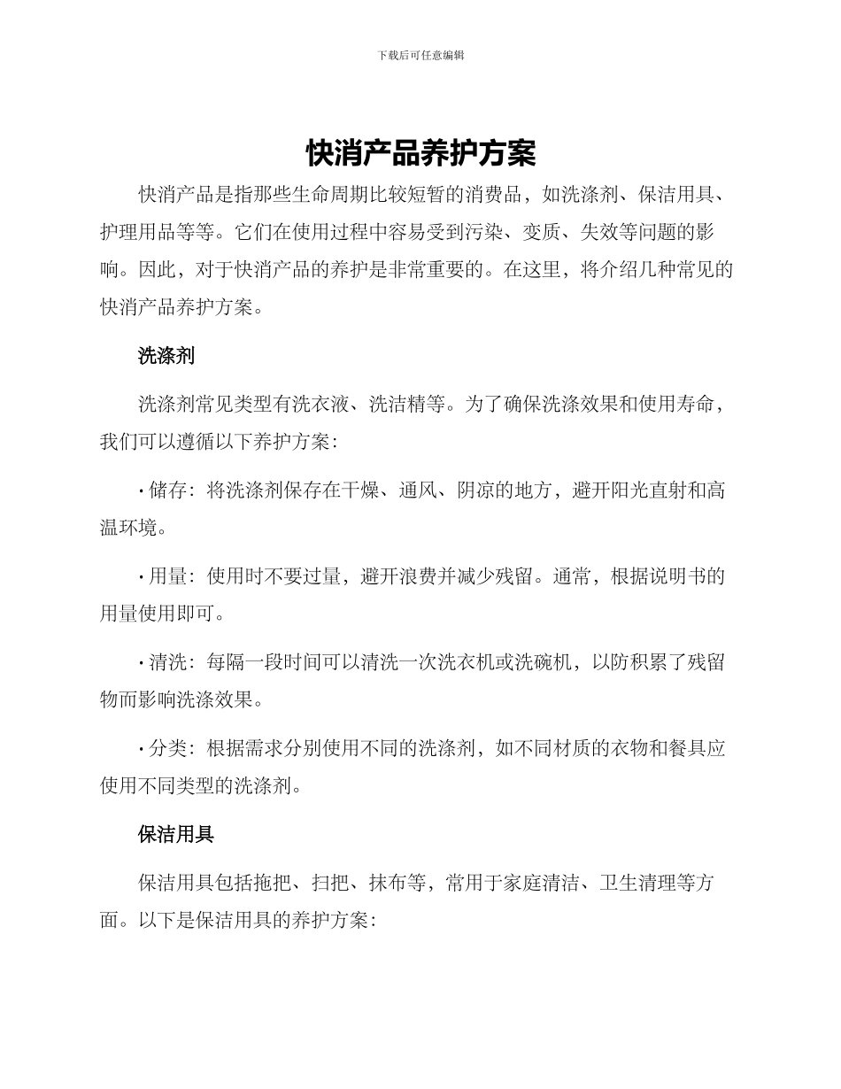快消产品养护方案_第1页