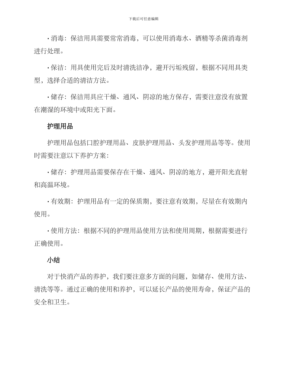 快消产品养护方案_第2页