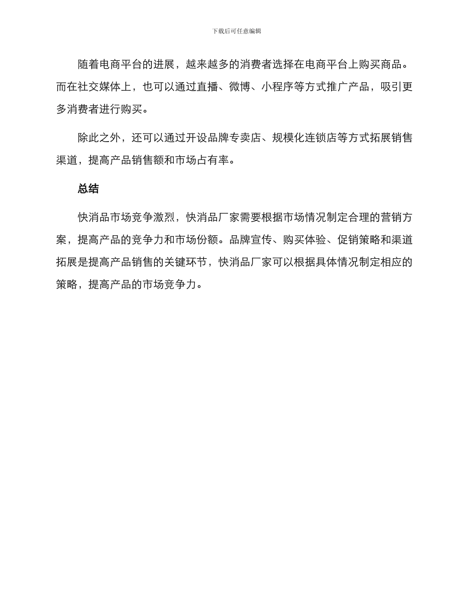 快消品厂家营销方案_第3页