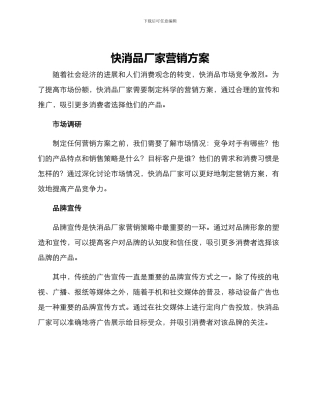 快消品厂家营销方案