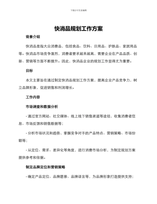 快消品规划工作方案
