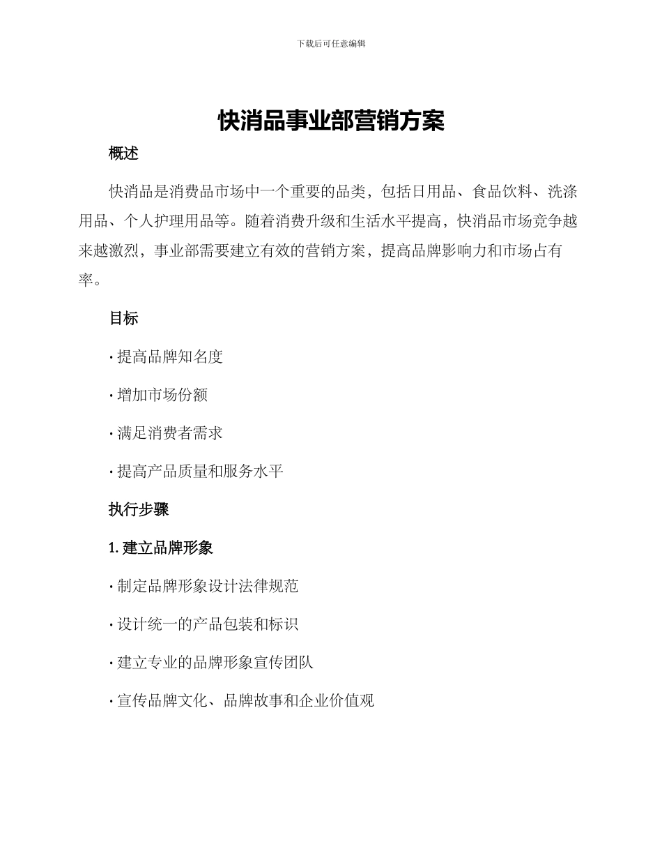 快消品事业部营销方案_第1页