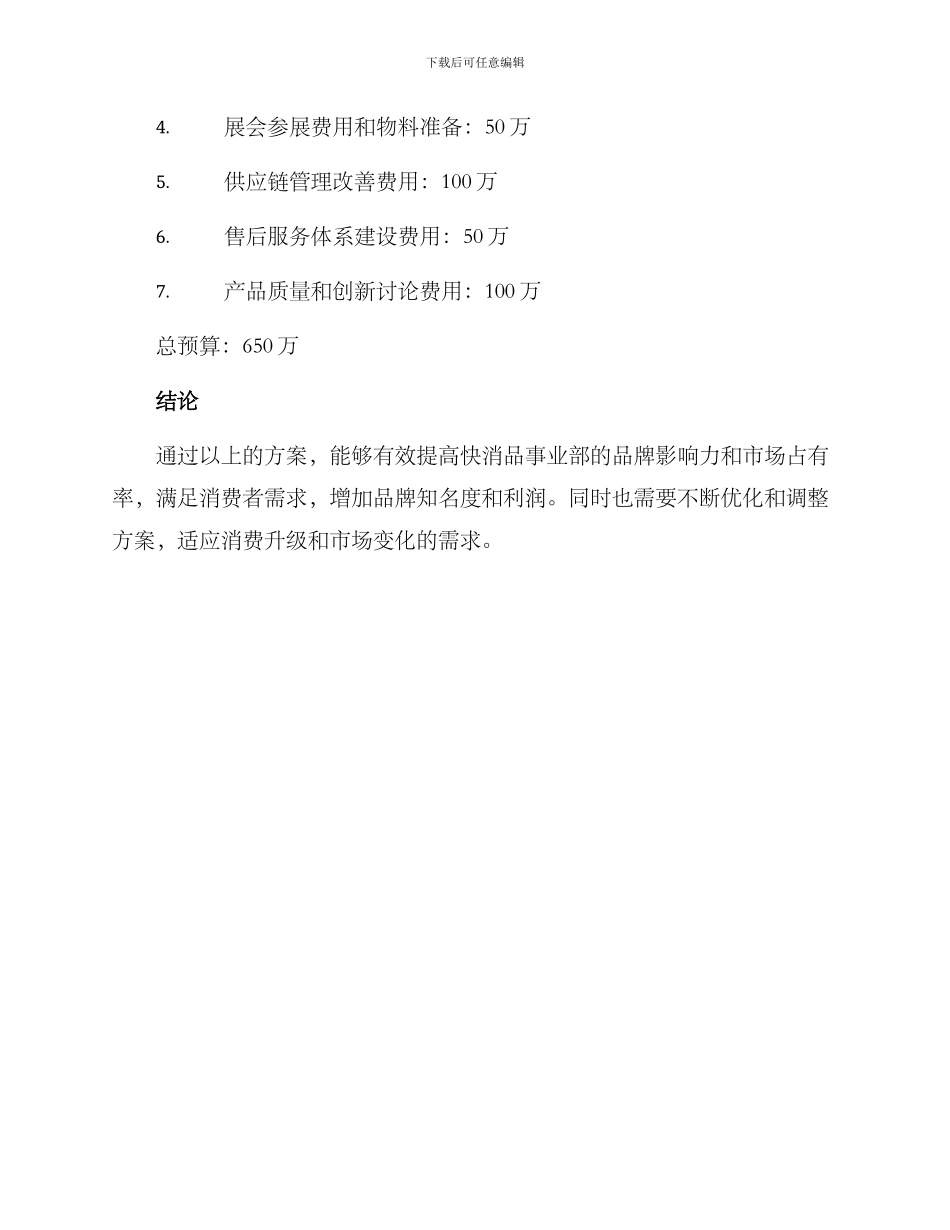 快消品事业部营销方案_第3页