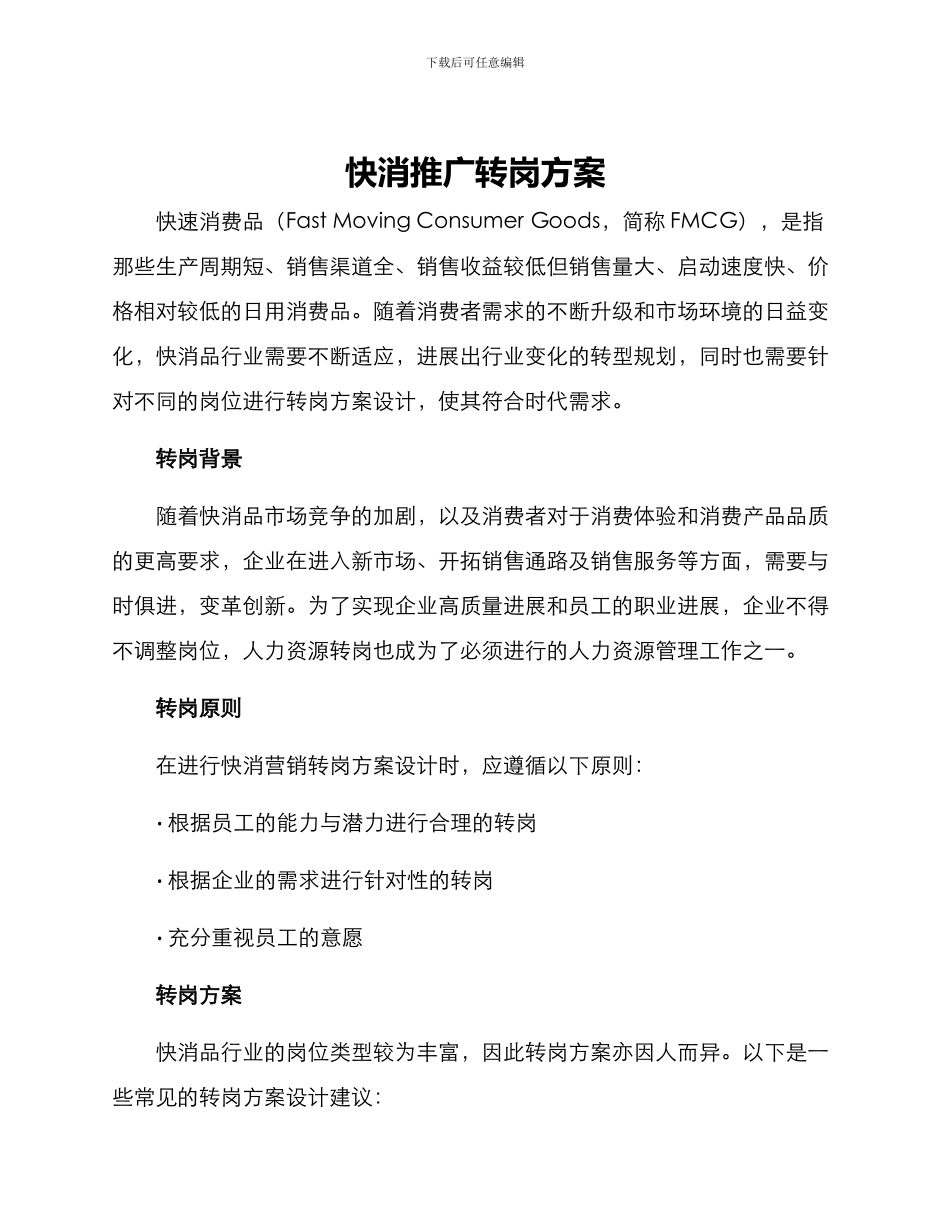 快消推广转岗方案_第1页
