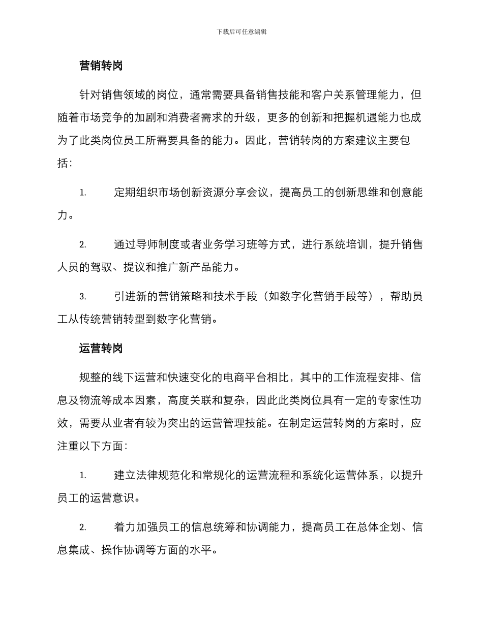 快消推广转岗方案_第2页